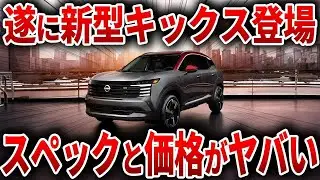 遂に日産がやらかした！あの大人気SUVの新型がスペックも価格もヤバい！【ゆっくり解説】