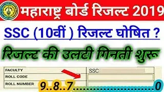 Maharashtra Board SSC Result Date 2019 | Maha Board SSC 10th Result Date 2019 !