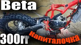 Ремонт мотора Beta300 rr.Капиталка 2х тактного эндуро мотоцикла