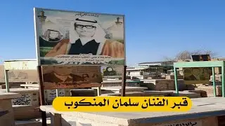 الدليل الى قبر الفنان الريفي سلمان المنكوب رحمه الله#المغامر_فاضل_الشامي