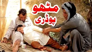 Mithu Poudri Episode 3 - Pothwari Drama Full Funny - Shahzada Ghaffar Funny Drama - Pothwar Gold