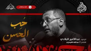 حُب الحَسن - الرادود عبدالأمير البلادي - ليلة 7 صفر  1445 هـ