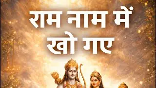 राम सिया राम | सुनते ही आँखें भर आएँगी 🙏 #ramsiyaram #jaishreeram #rambhajan #ramkatha #bhajan 