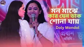হাত দুখানা ধরে কাছে টেনে নিতে চায়। মন মাঝে কার যেন ডাক শোনা যায়। Oti Sadhon Kore । Doly Mondol