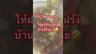 ฝรั่งบ้านนี้กินง่ายอยู่ง่าย #food #funny #yummy #yummyfood #yum #อร่อย #อร่อยบอกต่อ #แซ่บๆ #แซ่บ
