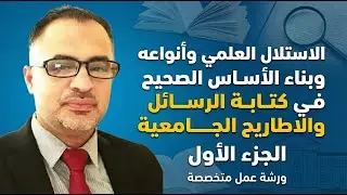 الاستلال العلمي وانواعة وبناء الأساس الصحيح في كتابة الرسائل والاطاريح الجامعية