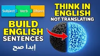 ازاي تفكر بالانجليزي وتكون أي جملة بسهولة؟ السر اللي هيغير كل حاجة!