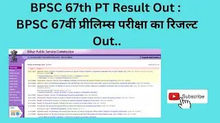 BPSC67thPT Result dateआज जारी होगा बीपीएससी 67वीं प्रीलिम्स परीक्षा का रिजल्ट #bpsc67th #bpscresult
