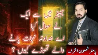 Nijat pane wale thore hain || powerful sermon || Shamaoun Ashraf || verse sharing