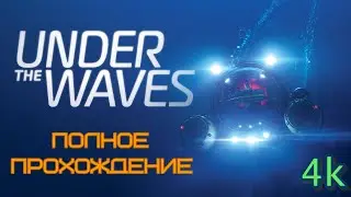 Under the Waves (2023). Подводная повествовательная адвенчура. ПОЛНОЕ прохождение (ПК/4k/Ultra).