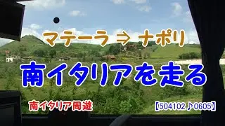 201405♪0605南イタリアを走る