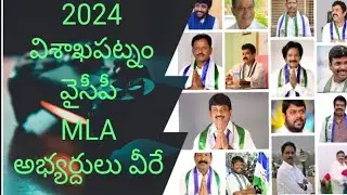 Visakhapatnam - MLA candidates list - YCP - 2024 #ysrcp #elections2024