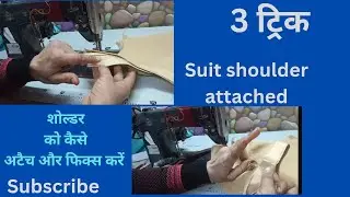  ब्लाउज के कंधे को तीन तरीकों से अटैच किया जा सकता है.बहुत ही आसान ट्रिक.#silaitricks24#sewinghacks 