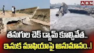 తనుగుల చెక్ డ్యామ్ కూల్చివేత.. ఇసుక మాఫియాపై అనుమానం..! | Check Dam Demolish in Peddapalli District