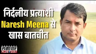 Anta by-poll Election 2025:निर्दलीय प्रत्याशी Naresh Meena से खास बातचीत | Rajasthan Election Update