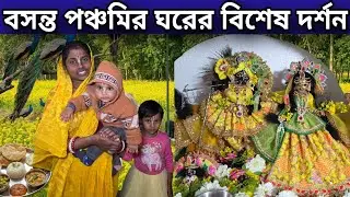বসন্ত পঞ্চমীর ঘরের বিশেষ দর্শন || বৃষ্টি হচ্ছে সারাদিন কি করেছি দেখুন ||  Vrindavan Dham 
