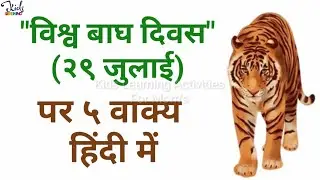 विश्व बाघ दिवस पर निबंध | 5 Lines On International Tiger Day In Hindi #अंतरराष्ट्रीय_बाघ_दिवस_निबंध