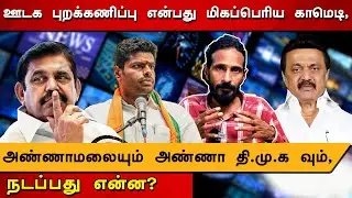 ஊடக புறக்கணிப்பு என்பது மிகப்பெரிய காமெடி ,அண்ணாமலையும் அண்ணா தி.மு.க வும், நடப்பது என்ன? #dmk #bjp