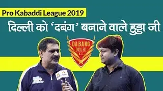 Dabang Delhi K.C की कहानी बदलने वाले Coach Krishan Kumar Hooda की कहानी | Pro Kabaddi League 2019