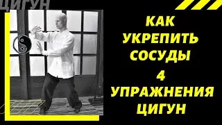 How to strengthen the VESSELS using QI GONG || 4 most EFFECTIVE exercises