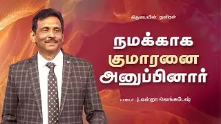 நமக்காக குமாரனை அனுப்பினார் -  கிருபையின் துளிகள் #2378 - Pr. Ezra Venkatesh