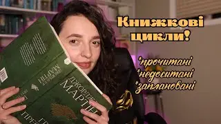 Усе про книжкові цикли! Прочитані, недочитані і ті, що в планах!