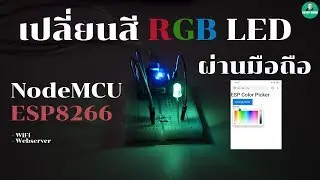 เปลี่ยนสี RGB LED กับ NodeMCU ESP8266 ด้วยมือถือ