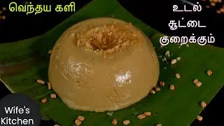 How to prepare Vendhaya Kali in Tamil | வெந்தய களி செய்வது எப்படி