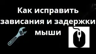 Как исправить зависания и задержки мыши в Windows 10 на ПК или ноутбуке