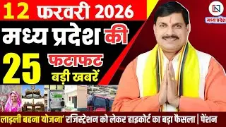 12 February 2026 Madhya Pradesh News Bhopal Samachar, Clean News MP  मध्यप्रदेश समाचार भोपाल समाचार