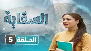 مسلسل السقاية | الحلقة 5 | بطولة: نبيل المشيني - قمر الصفدي - جولييت عواد