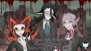 Прохождение визуальной новеллы Эльфы-дворецкие ✿~ Джем Ста Цветов ~✿ 2024