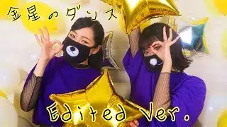 金星のダンス -Edited Ver-【踊ってみた・オリジナル振付】(kinsei no dance)