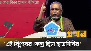 &lsquo;সরকার থেকে মূল্যায়ন না পাওয়ায় নিন্দা জানাই&rsquo; | Abdullah Mohammad Taher | Shibir | July Revolution