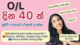 OL study tips 📚❤️✨ විශයන් 9 balance කරගෙන පාඩම් කරන විදිහ 😌