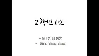 170908 청주 일신여자중학교 축제 - 합창 대회 2-1(대상)_ 목마른 내 영혼 + sing sing sing