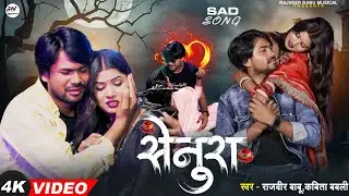  Video || सेनुरा | #Rajveer Babu & Kabita Babli || Senura Bhojpuri Sad Song 2025-26 || #sad 