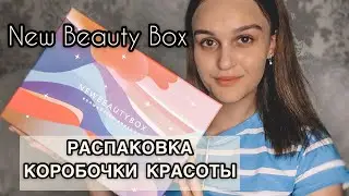 ОФИГЕННЫЙ БЬЮТИ БОКС! Коробочка красоты New Beauty Box! &laquo;Комплексный уход&raquo;🎁📦