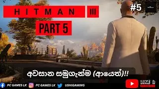 අවසාන සමුගැන්ම (ආයෙත්) !!!| Hitman 3 PC Livestream part-05