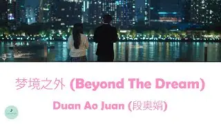 Duan Ao Juan (段奥娟) - Beyond The Dream (梦境之外) (Love between Lines OST || 轧戏)