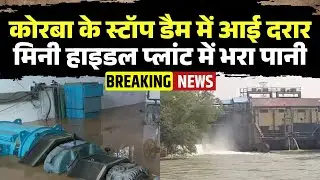 Korba Breaking News: A stop dam has cracked. Water has entered the mini-hytel plant, and employee...