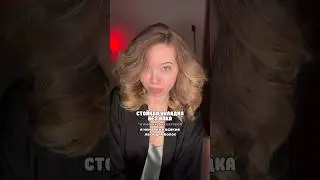 укладка без лака и любых фиксаторов!! держится 2-3 дня ❤️&zwj;🔥 моя с вб #WW145743, озон #2623954024