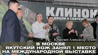 В МОСКВЕ ЯКУТСКИЙ НОЖ ЗАНЯЛ 1 МЕСТО НА МЕЖДУНАРОДНОЙ ВЫСТАВКЕ