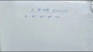 A उच्चारण के कुछ नियम / A के उच्चारण के कुछ सामान्य नियम / English class / English learning class 