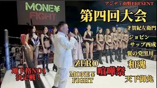 1/26（日）MONE&yen; FIGHT Vol.4 LIVE配信