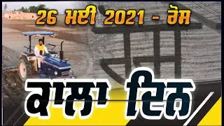 ਰੋਸ Black Day 26 May 2021 | Drone Video | Bhai Sarbjit Singh Dhunda