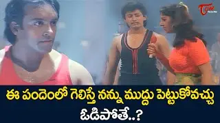 Prasanth & Divya Bharati Revenge Scene | ఒక ముద్దు కోసం ఎలాంటి పందానికి.. | Tholi Muddu | TeluguOne