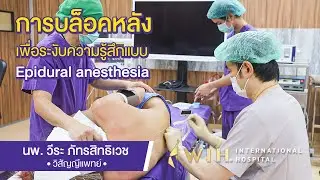 💉 Epidural Anesthesia กับการผ่าตัดแปลงเพศ 🏥✨ | WIH International Hospital