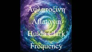 &Alpha;&phi;&lambda;&alpha;&tau;&omicron;&xi;ί&nu;&eta; &Theta;&epsilon;&rho;&alpha;&pi;&epsilon;&upsilon;&tau;&iota;&kappa;ή &Sigma;&upsilon;&chi;&nu;ό&tau;&eta;&tau;&alpha; &tau;&eta;&sigmaf; Hulda Clark - &Alpha;flatoxin Hulda Clark Healing Frequency
