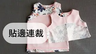 【愛打版】無領無袖貼邊連裁以及內裡做法 | 打版&製作教學